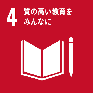 SDGs第4のゴール：質の高い教育をみんなに