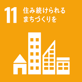 SDGs第11のゴール：住み続けられるまちづくりを