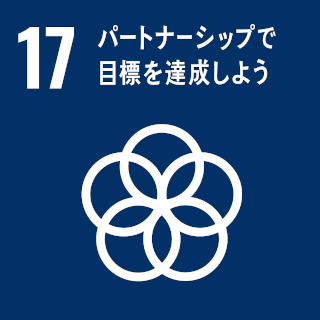 SDGs第17のゴール：パートナーシップで目標を達成しよう